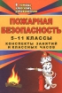Пожарная безопасность Конспекты занятий и классных часов 5-11 классы Серия: В помощь классному руководителю инфо 5705l.