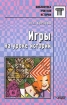Игры на уроке истории Серия: Библиотека учителя инфо 5723l.