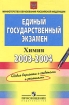 Единый государственный экзамен 2003-2004 Контрольные измерительные материалы Химия Серия: Единый государственный экзамен инфо 5753l.