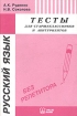 Русский язык Тесты для старшеклассников и абитуриентов Серия: В помощь поступающим в вузы инфо 5756l.