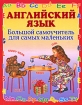 Английский язык Большой самоучитель для самых маленьких Издательства: Филологическое общество "Слово", Эксмо, 2007 г Твердый переплет, 432 стр ISBN 5-8123-0298-7, 978-5-699-21619-2, инфо 5779l.