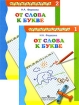 От слова к букве (комплект из 2 книг) Серия: Преемственность инфо 5785l.