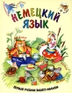 Немецкий язык Первый учебник вашего малыша Издательства: Филологическое общество "Слово", Эксмо, 2003 г Твердый переплет, 288 стр ISBN 5-8123-0209-Х, 5-699-04591-0 Тираж: 5000 экз Формат: 84x108/16 (~205х290 мм) инфо 5788l.