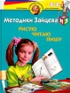 Методики Зайцева: Рисую Читаю Пишу Для детей 4-6 лет Серия: Программа развития и обучения дошкольника инфо 5797l.