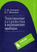 Электронные устройства в медицинских приборах Учебное пособие Серия: Электроника инфо 5807l.