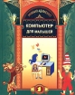 Компьютер для малышей Издательство: Майор, 2005 г Твердый переплет, 144 стр ISBN 5-901321-93-6 Формат: 84x108/16 (~205х290 мм) инфо 5815l.