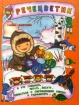 Речецветик 2 Издательство: Харвест Твердый переплет, 80 стр ISBN 5-900874-02-8, 5-88590-414-4 Тираж: 26000 экз Формат: 84x104/32 (~220x240 мм) инфо 5816l.