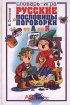 Русские пословицы и поговорки от А до Я Словарь - игра Серия: Занимательные уроки инфо 5818l.