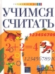 Учимся считать Комплект: учебник и рабочая тетрадь Серия: Готовлюсь к школе инфо 5822l.