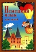 Немецкий язык для детей Серия: Мир ребенка инфо 5827l.