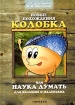 Новые похождения Колобка, или Наука думать для больших и маленьких Издательство: Генезис, 2002 г Твердый переплет, 384 стр ISBN 5-85297-057-3 Тираж: 2000 экз Формат: 70x100/16 (~167x236 мм) инфо 5831l.