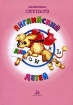 Английский для детей / English for Little Ones Издательство: Айрис-Пресс, 2007 г Твердый переплет, 448 стр ISBN 978-5-8112-2682-5 Тираж: 8000 экз Формат: 70x100/16 (~167x236 мм) инфо 5845l.