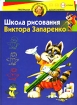 Школа рисования Виктора Запаренко Серия: Программа развития и обучения дошкольника инфо 5848l.