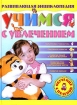 Развивающая энциклопедия Учимся с увлечением Серия: Обучение с пеленок инфо 5869l.