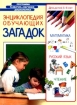 Энциклопедия обучающих загадок Для детей 5-6 лет Серия: Программа развития и обучения дошкольника инфо 5873l.