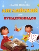 Английский для вундеркиндов Серия: Первый учебник вашего малыша инфо 5879l.