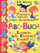 Букварь Учимся читать по-немецки / Abc-Buch: Lernen wir Deutsch lesen! Издательство: БАО, 2007 г Твердый переплет, 64 стр ISBN 978-966-338-670-6 Тираж: 15000 экз Формат: 84x108/16 (~205х290 мм) инфо 5883l.
