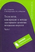 Технология, конструкции и методы моделирования кремниевых интегральных микросхем В 2 частях Часть 1 Технологические процессы изготовления кремниевых интегральных схем и их моделирование Серия: Электроника инфо 5884l.