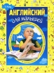 Английский для малышей Издательство: Олма-Пресс, 2003 г Твердый переплет, 224 стр ISBN 5-224-03260-1 Тираж: 5000 экз Формат: 60x90/8 (~220х290 мм) инфо 5889l.