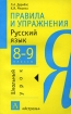 Правила и упражнения Русский язык 8-9 классы Серия: Школьный урок инфо 5906l.