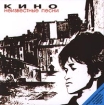 Кино Неизвестные песни Формат: Audio CD Лицензионные товары Характеристики аудионосителей Сборник инфо 5926l.