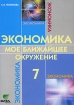 Экономика Мое ближайшее окружение 7 класс Издательство: Вита-Пресс, 2010 г Мягкая обложка, 80 стр ISBN 978-5-7755-1845-5 Тираж: 2000 экз Формат: 70x100/16 (~167x236 мм) инфо 5931l.