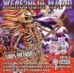 Железный марш Часть 2 (mp3) Формат: MP3_CD (Jewel Case) Дистрибьюторы: Мороз Рекордс, РМГ Рекордз Лицензионные товары Характеристики аудионосителей 2005 г Сборник инфо 5941l.