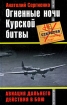 Огненные ночи Курской битвы Авиация Дальнего Действия в бою Серия: Великая Отечественная Гриф секретности снят инфо 5974l.