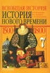 Всеобщая история История Нового времени, 1500-1800 7 класс Издательство: Просвещение, 2007 г Твердый переплет, 304 стр ISBN 978-5-09-015937-1 Тираж: 150000 экз Формат: 60x90/16 (~145х217 мм) инфо 5979l.