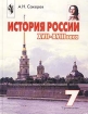 История России XVII-XVIII века 7 класс Издательство: Русское слово - РС, 2009 г Твердый переплет, 280 стр ISBN 978-5-9932-0265-5 Тираж: 5000 экз Формат: 70x90/16 (~170х215 мм) инфо 5981l.