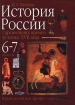История России с древнейших времен до конца XVII века 6-7 классы Издательство: Дрофа Твердый переплет, 352 стр ISBN 5-7107-2099-2 Тираж: 10000 экз Формат: 70x100/16 (~167x236 мм) инфо 5992l.