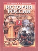 История России с конца XVI по XVIII век 7 класс Издательство: Мнемозина, 2003 г Твердый переплет, 284 стр ISBN 5-346-00199-9 Тираж: 22000 экз Формат: 70x90/16 (~170х215 мм) инфо 5995l.