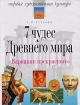 7 чудес Древнего мира Серия: Мировая художественная культура инфо 6005l.