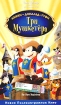Три мушкетера Микки, Дональд, Гуфи Формат: VHS (PAL) (Пластиковый бокс) Дистрибьютор: ВидеоСервис HiFi Stereo ; Русский Дубляж Лицензионные товары Характеристики видеоносителей 2004 г , 65 мин инфо 6024l.