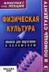 Физическая культура Конспект лекций Серия: Конспект лекций В помощь студенту инфо 6026l.