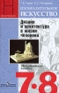 Изобразительное искусство Дизайн и архитектура в жизни человека 7-8 классы Издательство: Просвещение, 2009 г Мягкая обложка, 112 стр ISBN 978-5-09-021677-7 Тираж: 2000 экз Формат: 60x90/16 (~145х217 мм) инфо 6041l.