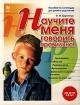 Научите меня говорить правильно! Для детей 4-6 лет Пособие по логопедии для детей и родителей Серия: Готовимся к школе инфо 6047l.