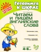 Читаем и пишем английские слова Серия: Готовимся к школе инфо 6051l.