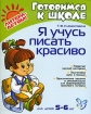 Я учусь писать красиво Серия: Готовимся к школе инфо 6054l.