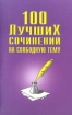 100 лучших сочинений на свободную тему Серия: Школьникам и абитуриентам инфо 6214l.