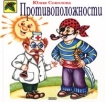 Противоположности Серия: Готовимся к школе инфо 6220l.