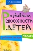 Развиваем способности детей 4 класс Рабочая тетрадь Издательство: Росмэн-Пресс, 2003 г Мягкая обложка, 80 стр ISBN 5-353-01075-2 Тираж: 10000 экз Формат: 60x90/16 (~145х217 мм) инфо 6221l.
