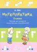 Интеллектика 2 класс Тетрадь для развития мыслительных способностей Издательство: Интеллект-Центр, 2004 г Мягкая обложка, 96 стр ISBN 5-89790-170-8 Тираж: 5000 экз Формат: 60x84/8 (~210x280 мм) инфо 6223l.