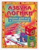 Азбука логики Издательства: АСТ, Астрель Твердый переплет, 160 стр ISBN 5-17-004692-8, 5-271-00146-6 Тираж: 10000 экз Формат: 70x90/16 (~170х215 мм) инфо 6227l.