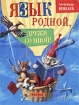 Язык родной, дружи со мной! Занимательная азбука Издательство: Росмэн-Пресс, 2002 г Твердый переплет, 96 стр ISBN 5-353-00582-1 Тираж: 7000 экз Формат: 60x90/8 (~220х290 мм) инфо 6229l.