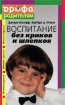 Воспитание без криков и шлепков Серия: "Дрофа" родителям инфо 6231l.