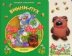 Винни-Пух Книжка-пищалка Серия: Любимые мультфильмы инфо 6238l.