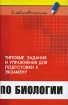 Типовые задания и упражнения для подготовки к экзамену по биологии Серия: Сам себе репетитор инфо 6244l.