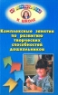 Комплексные занятия по развитию творческих способностей дошкольников Методическое пособие Серия: От детского сада к школе инфо 6247l.