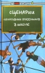 Сценарии спортивных праздников в школе Серия: Здравствуй, школа! инфо 6248l.
